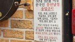 “메탈바에서 임영웅 신청이라니” 5060男 출입금지 내걸어 논란[e글e글]