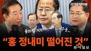 김성태 “국힘 경선, 尹 못 지우고-韓 차출 과정처럼 보이니 흥행 안돼”[정치를 부탁해]