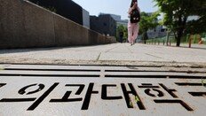 “의정갈등 해결, 신뢰회복부터”… 공공의대 신설 등 속도조절 의견도