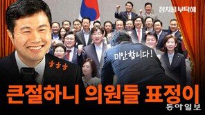 “김문수 의총서 ‘큰절’에 웃은 의원 많아…어제로 상처 봉합됐다”[정치를 부탁해]